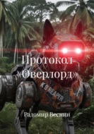 Протокол «Оверлорд»