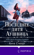 Последнее дитя Аушвица