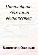 Пятнадцать обожаний одиночества
