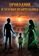 Проводник и Зелёная Целительница