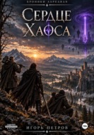 Сердце Хаоса