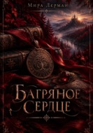Багряное сердце