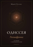 Одиссея: Расшифровка. 36 ключей к возвращению души