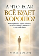 А ЧТО, ЕСЛИ ВСЁ БУДЕТ ХОРОШО?