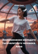 Воспоминания молодого тысячелетнего человека. Анна