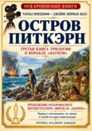 Остров Питкэрн
