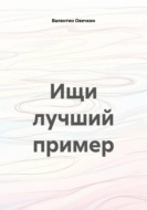 Ищи лучший пример