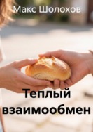 Теплый взаимообмен