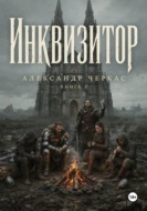 Инквизитор