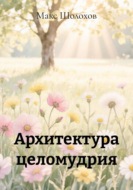 Архитектура целомудрия