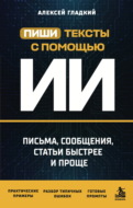 Пиши тексты с помощью ИИ. Письма, сообщения, статьи быстрее и проще