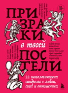 Призраки в твоей постели. 22 патологических синдрома в любви, сексе и отношениях