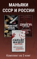 Маньяки СССР и России. Комплект из 3 книг