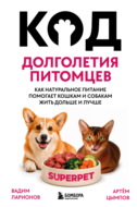Код долголетия питомцев. Как натуральное питание помогает кошкам и собакам жить дольше и лучше
