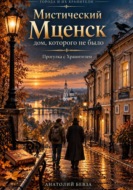 Мистический Мценск: дом, которого не было