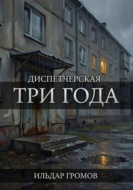 Диспетчерская. Три года
