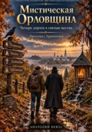 Мистическая Орловщина: четыре дороги к святым местам