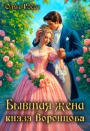Бывшая жена князя Воронцова