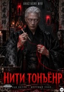 Нити Тонъёнр