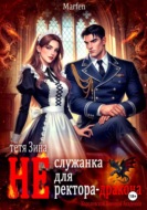Тётя Зина (не) служанка для ректора-дракона