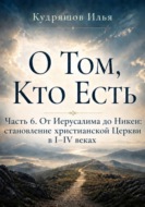 О Том, Кто Есть. Часть 6. От Иерусалима до Никеи: становление христианской Церкви в I–IV веках