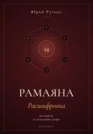 Рамаяна: Расшифровка. 24 ключа к спасению души