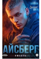 Айсберг #Месть