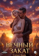 Вечный закат