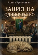 Запрет на одиночество
