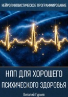 НЛП для хорошего психического здоровья