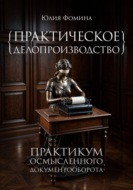 Практическое делопроизводство. Практикум осмысленного документооборота