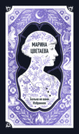 Марина Цветаева: Больна не вами. Избранное. Вечные истории