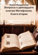 Вопросы к двенадцати книгам Метафизике. Книга вторая