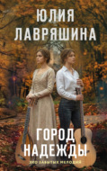 Город надежды