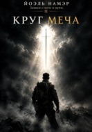 Круг меча