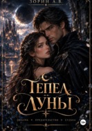 Пепел Луны