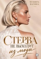 Стерва не выходит из моды