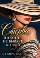 Стерва никогда не бывает второй