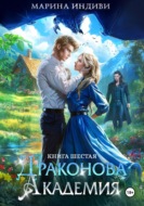 Драконова Академия. Книга 6