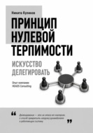 Искусство делегировать