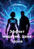 Эффект медиума. Цена трона
