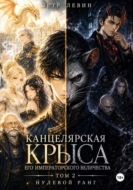 Канцелярская Крыса Его Императорского Величества. Том 2. Нулевой ранг