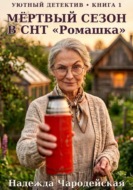 Мёртвый сезон в СНТ "Ромашка"