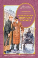 Приключения Шерлока Холмса