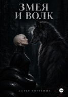 Змея и волк