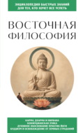 Восточная философия