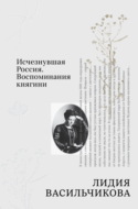 Исчезнувшая Россия. Воспоминания княгини