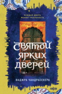 Святой ярких дверей