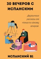 30 вечеров с испанским. Двуязычные рассказы для уровня B1