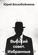 Высокий совет. Избранные